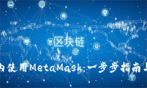 如何在國內使用MetaMask：一步步指南與實用技巧