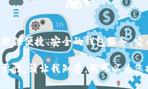 小狐錢包是一款專注于數(shù)字貨幣及區(qū)塊鏈技術(shù)的移動應(yīng)用程序，旨在為用戶提供便捷、安全的錢包服務(wù)。它由北京玖悅科技有限公司開發(fā)，致力于為用戶提供更好的數(shù)字資產(chǎn)管理體驗(yàn)。

如果您想了解更多關(guān)于小狐錢包的功能、使用方法以及其在區(qū)塊鏈領(lǐng)域的重要性，請讓我知道，我可以為您提供更詳細(xì)的信息。