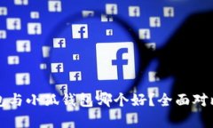 TP錢包與小狐錢包哪個好？