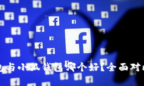 TP錢包與小狐錢包哪個好？全面對比分析