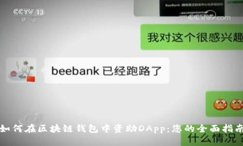 如何在區(qū)塊鏈錢包中資助DApp：您的全面指南
