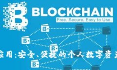 數(shù)字資產(chǎn)錢包應用：安全