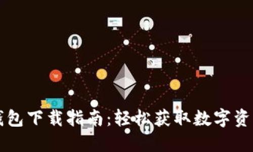 國內(nèi)小狐錢包下載指南：輕松獲取數(shù)字資產(chǎn)管理工具