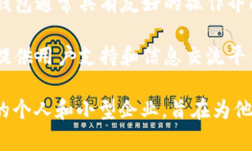 小狐錢(qián)包是一種數(shù)字錢(qián)包應(yīng)用，主要用于存儲(chǔ)、管理和交易數(shù)字資產(chǎn)，如加密貨幣、代幣等。它通常具有多種功能，包括：

1. **存儲(chǔ)功能**：用戶(hù)可以將不同類(lèi)型的數(shù)字資產(chǎn)安全地存儲(chǔ)在錢(qián)包中，方便隨時(shí)查看和管理。

2. **交易功能**：支持用戶(hù)之間進(jìn)行點(diǎn)對(duì)點(diǎn)的數(shù)字資產(chǎn)交易，通常伴隨著快速的交易確認(rèn)。

3. **安全性**：小狐錢(qián)包通常會(huì)使用多重安全措施，如私鑰加密、兩步驗(yàn)證等，保護(hù)用戶(hù)的資金安全。

4. **用戶(hù)友好界面**：為了吸引更多用戶(hù)，小狐錢(qián)包通常具有友好的操作界面和簡(jiǎn)單的使用流程，適合不同技術(shù)水平的用戶(hù)。

5. **社區(qū)和支持**：許多數(shù)字錢(qián)包會(huì)建立社區(qū)，提供用戶(hù)支持和信息交流平臺(tái)，幫助用戶(hù)解決問(wèn)題。

小狐錢(qián)包的目標(biāo)用戶(hù)主要是對(duì)加密貨幣感興趣的個(gè)人和小型企業(yè)，旨在為他們提供一個(gè)安全便捷的數(shù)字資產(chǎn)管理工具。