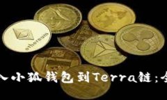 輕松導(dǎo)入小狐錢(qián)包到Terr