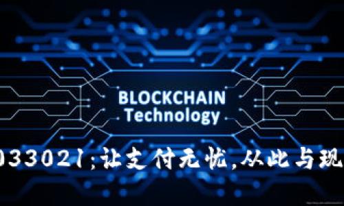 數(shù)字錢(qián)包033021：讓支付無(wú)憂，從此與現(xiàn)金說(shuō)再見(jiàn)！