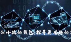 bialti類似小狐的錢(qián)包：探