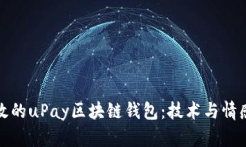 構(gòu)建安全高效的uPay區(qū)塊鏈錢包：技術(shù)與情感的完美結(jié)合