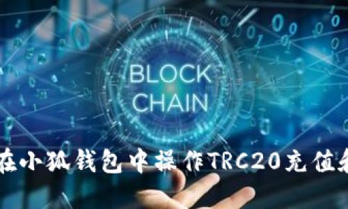 如何在小狐錢包中操作TRC20充值和交易