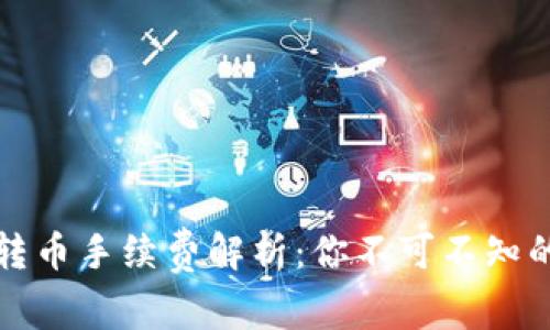 小狐錢包轉(zhuǎn)幣手續(xù)費(fèi)解析：你不可不知的費(fèi)用標(biāo)準(zhǔn)