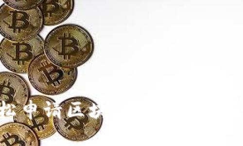 : 輕松申請(qǐng)區(qū)塊鏈冷錢(qián)包的全流程