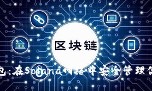 探索小狐錢包：在Solana網(wǎng)絡(luò)中安全管理你的數(shù)字資產(chǎn)
