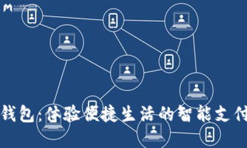 保定數(shù)字錢包：體驗(yàn)便捷生活的智能支付解決方案