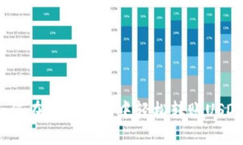 如何在小狐錢(qián)包中輕松轉(zhuǎn)賬USDT？