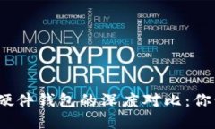 數(shù)字錢(qián)包與硬件錢(qián)包的深