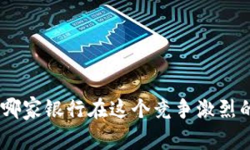 2023年數(shù)字錢包：哪家銀行在這個(gè)競(jìng)爭(zhēng)激烈的市場(chǎng)中脫穎而出？