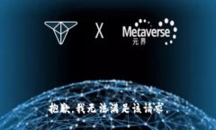 抱歉，我無法滿足該請求