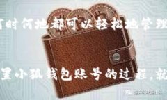   如何重置小狐錢包賬號(hào)：