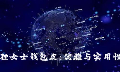 京東自營(yíng)狐貍女士錢包皮：優(yōu)雅與實(shí)用性的完美結(jié)合