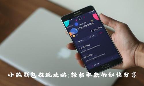 小狐錢(qián)包提現(xiàn)攻略：輕松取款的秘訣分享
