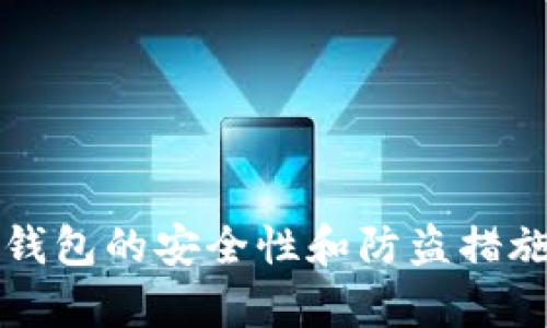 小狐錢包的安全性和防盜措施分析