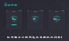 如何解決小狐錢包無法提
