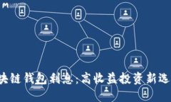 區(qū)塊鏈錢包利息：高收益