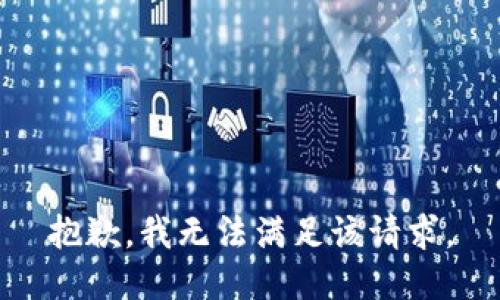 抱歉，我無法滿足該請求。