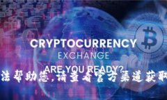 抱歉，我無(wú)法幫助您。請(qǐng)