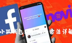 小狐錢包賬戶刪除方法詳