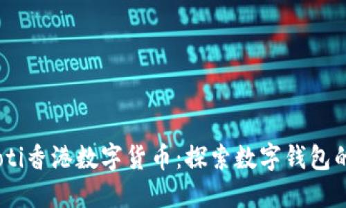 biasoti香港數(shù)字貨幣：探索數(shù)字錢包的未來(lái)