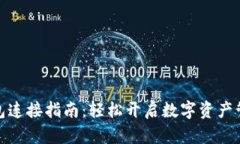 小狐錢包連接指南：輕松