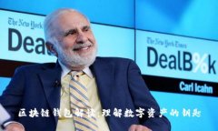 區(qū)塊鏈錢包解讀：理解數(shù)