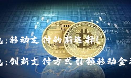 小狐錢包：移動支付的新選擇！

小狐錢包：創(chuàng)新支付方式引領(lǐng)移動金融新時代