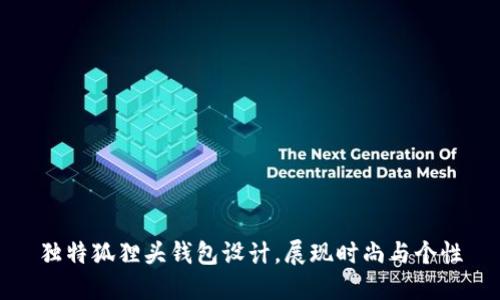 獨(dú)特狐貍頭錢包設(shè)計(jì)，展現(xiàn)時(shí)尚與個(gè)性