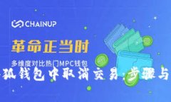 如何在小狐錢包中取消交