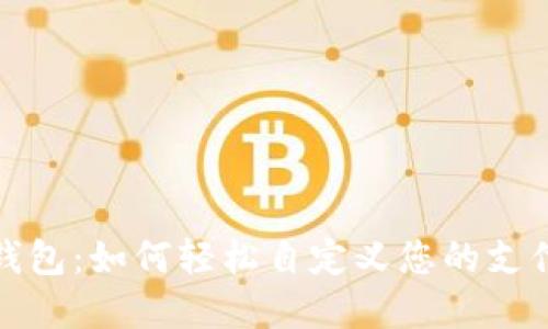 小狐錢包：如何輕松自定義您的支付金額