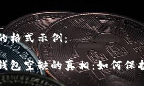 與關(guān)鍵詞的格式示例：

數(shù)字貨幣錢包空缺的真相：如何保護您的資產(chǎn)