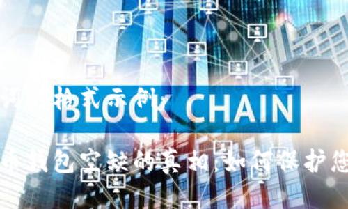 與關(guān)鍵詞的格式示例：

數(shù)字貨幣錢包空缺的真相：如何保護您的資產(chǎn)