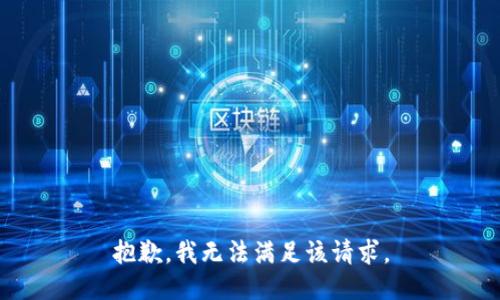 抱歉，我無法滿足該請求。