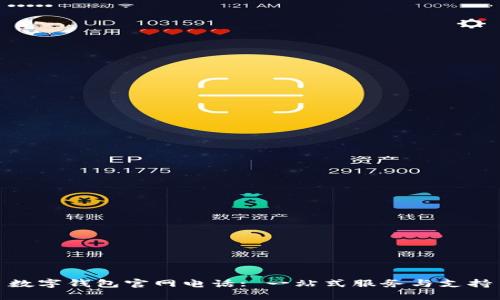 數(shù)字錢包官網(wǎng)電話: 一站式服務(wù)與支持