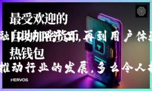 主體/主體  
titulo在哪里找到區(qū)塊鏈錢包源碼/titulo  
區(qū)塊鏈, 錢包, 源碼/guanjianci  

引言：區(qū)塊鏈技術(shù)的崛起  
隨著區(qū)塊鏈技術(shù)的快速發(fā)展，越來(lái)越多的人們對(duì)其背后的原理產(chǎn)生了濃厚的興趣。區(qū)塊鏈不僅是一種創(chuàng)新的技術(shù)，它還為金融、供應(yīng)鏈、身份驗(yàn)證等多個(gè)領(lǐng)域提供了新的解決方案。作為區(qū)塊鏈應(yīng)用中重要的一部分，區(qū)塊鏈錢包成為了許多用戶關(guān)注的焦點(diǎn)。區(qū)塊鏈錢包可幫助用戶安全存儲(chǔ)、發(fā)送和接收加密貨幣，但如何找到合適的區(qū)塊鏈錢包源碼卻常常讓人感到困惑。  

什么是區(qū)塊鏈錢包  
區(qū)塊鏈錢包是一個(gè)數(shù)字化的工具，它允許用戶以電子方式存儲(chǔ)、發(fā)送和接收加密貨幣。與傳統(tǒng)的銀行賬號(hào)相比，區(qū)塊鏈錢包更為去中心化，用戶自己控制資金，而不需依賴金融機(jī)構(gòu)。錢包的功能相當(dāng)于現(xiàn)實(shí)中的錢包，只不過(guò)它存儲(chǔ)的是數(shù)字資產(chǎn)。這種特性使得區(qū)塊鏈錢包在加密貨幣的使用中無(wú)處不在，越來(lái)越受到用戶的喜愛(ài)。  

區(qū)塊鏈錢包的類型  
區(qū)塊鏈錢包有多種不同的類型，主要可以分為以下幾類：  

ul  
  listrong熱錢包：/strong這些錢包常常與互聯(lián)網(wǎng)連接，方便用戶隨時(shí)訪問(wèn)和使用。適合頻繁交易，但安全性相對(duì)較低。/li  
  listrong冷錢包：/strong這是不連接互聯(lián)網(wǎng)的存儲(chǔ)方式，通常以硬件形式存在，安全性高，適合長(zhǎng)期存儲(chǔ)大額資產(chǎn)。/li  
  listrong桌面錢包：/strong這些錢包安裝在用戶的個(gè)人電腦上，用戶對(duì)其私鑰完全掌控，更具安全性。/li  
  listrong移動(dòng)錢包：/strong為智能手機(jī)用戶設(shè)計(jì)，方便隨時(shí)隨地進(jìn)行加密貨幣交易。/li  
  listrong網(wǎng)頁(yè)版錢包：/strong用戶通過(guò)瀏覽器訪問(wèn)，操作簡(jiǎn)單但安全性相對(duì)較低。/li  
/ul  

尋找區(qū)塊鏈錢包源碼的途徑  
許多人希望通過(guò)下載或查看區(qū)塊鏈錢包的源碼，來(lái)更深入了解其運(yùn)作原理或者自行開(kāi)發(fā)一款錢包。以下是一些尋找區(qū)塊鏈錢包源碼的途徑：  

h41. GitHub/h4  
GitHub是一個(gè)世界知名的代碼托管平臺(tái)，聚集了大量開(kāi)源項(xiàng)目。許多開(kāi)發(fā)者會(huì)在GitHub上發(fā)布他們開(kāi)發(fā)的區(qū)塊鏈錢包的源碼。通過(guò)在GitHub搜索相關(guān)關(guān)鍵詞，如“Blockchain Wallet”，用戶可以找到許多錢包項(xiàng)目的源碼。此外，GitHub還提供了詳細(xì)的文檔和使用說(shuō)明，極大地方便了開(kāi)發(fā)者的學(xué)習(xí)和使用。有些熱門的區(qū)塊鏈錢包，如“MetaMask”、“Electrum”等，都會(huì)在GitHub上有開(kāi)源版本。  

h42. 開(kāi)源社區(qū)/h4  
許多區(qū)塊鏈相關(guān)的開(kāi)源項(xiàng)目會(huì)在相關(guān)的社區(qū)中發(fā)布。例如，像BitcoinTalk、Reddit等平臺(tái)都有專門的區(qū)塊鏈板塊，用戶可以在這里交流和分享技術(shù)。在這些社區(qū)中，用戶常常能夠找到一些錢包項(xiàng)目的源碼鏈接、討論以及使用心得，值得一看！這不僅有助于加深對(duì)錢包源碼的理解，還能夠結(jié)識(shí)更多志同道合的開(kāi)發(fā)者，形成互助學(xué)習(xí)的氛圍。  

h43. 官方網(wǎng)站/h4  
一些大型區(qū)塊鏈項(xiàng)目和錢包的官方網(wǎng)站會(huì)直接開(kāi)放源碼下載。例如，以太坊、比特幣等主流區(qū)塊鏈項(xiàng)目，均會(huì)在官方文檔中提供相關(guān)源碼。這種方式不僅可以確保獲取的源代碼是官方版本，還能避免可能存在的安全隱患。這對(duì)于那些希望使用或修改源碼的人來(lái)說(shuō)，無(wú)疑是最可靠的選擇。  

開(kāi)發(fā)區(qū)塊鏈錢包的注意事項(xiàng)  
當(dāng)用戶成功找到區(qū)塊鏈錢包源碼后，若想自己開(kāi)發(fā)或調(diào)整這些源碼，需要注意以下幾點(diǎn)：  

h41. 安全性/h4  
區(qū)塊鏈錢包涉及資金安全，因此，對(duì)錢包的安全性要求極高。在開(kāi)發(fā)過(guò)程中，務(wù)必確保代碼沒(méi)有明顯漏洞，同時(shí)實(shí)施良好的加密措施，保障用戶的私鑰和交易信息不被盜取！加強(qiáng)安全性的工作包括定期審查代碼、使用專業(yè)的安全工具等，這一點(diǎn)萬(wàn)萬(wàn)不可忽視！  

h42. 用戶體驗(yàn)/h4  
無(wú)論是針對(duì)技術(shù)型用戶還是普通用戶，良好的用戶體驗(yàn)都是成功錢包的關(guān)鍵。設(shè)計(jì)錢包界面時(shí)，用戶導(dǎo)航的流暢性、功能的易用性都應(yīng)考慮得當(dāng)。“簡(jiǎn)單易用”是錢包設(shè)計(jì)時(shí)要一直追求的目標(biāo)。調(diào)查用戶需求、收集反饋并不斷，將會(huì)讓你的錢包在市場(chǎng)中立于不敗之地。  

h43. 更新迭代/h4  
在區(qū)塊鏈技術(shù)快速發(fā)展的背景下，定期更新錢包，添加新功能、修復(fù)已知問(wèn)題是必須的。這樣不僅可以提高用戶留存率，還能增強(qiáng)用戶對(duì)錢包的信任感?！凹皶r(shí)更新，滿足用戶需求”是每個(gè)開(kāi)發(fā)者需要牢記的原則。  

區(qū)塊鏈錢包的未來(lái)  
未來(lái)，區(qū)塊鏈錢包將會(huì)變得愈加智能化、便捷和安全。越來(lái)越多的金融科技公司和初創(chuàng)企業(yè)將致力于開(kāi)發(fā)更先進(jìn)的區(qū)塊鏈錢包，提供更多功能。從支持多種數(shù)字資產(chǎn)，到集成去中心化金融（DeFi）產(chǎn)品，再到用戶體驗(yàn)，區(qū)塊鏈錢包的未來(lái)充滿無(wú)限可能！  

總之，當(dāng)你想要找到區(qū)塊鏈錢包源碼時(shí)，可以通過(guò)多種途徑來(lái)獲取。同時(shí)在開(kāi)發(fā)錢包時(shí)，切不可忽視安全性、用戶體驗(yàn)以及更新迭代。每一位熱愛(ài)區(qū)塊鏈技術(shù)的開(kāi)發(fā)者都應(yīng)以負(fù)責(zé)的態(tài)度推動(dòng)行業(yè)的發(fā)展。多么令人振奮的時(shí)代??！“區(qū)塊鏈錢包”的未來(lái)等待著你去探索、去實(shí)現(xiàn)！  