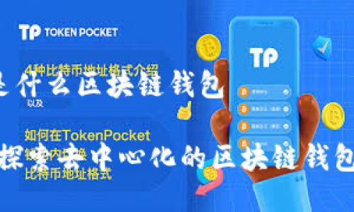 GMall是什么區(qū)塊鏈錢包

GMall：探索去中心化的區(qū)塊鏈錢包新世界