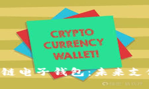 支付寶區(qū)塊鏈電子錢(qián)包：未來(lái)支付的新潮流！