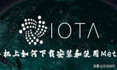 蘋果手機上如何下載安裝