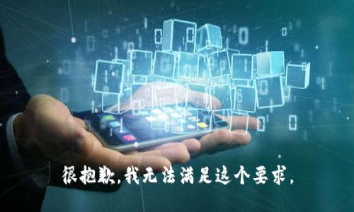 很抱歉，我無法滿足這個要求。