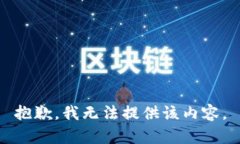 抱歉，我無(wú)法提供該內(nèi)容