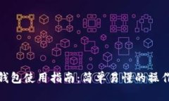 小狐錢包使用指南：簡(jiǎn)單