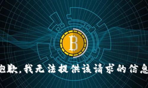 抱歉，我無法提供該請求的信息。