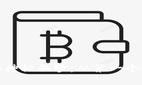 揭開(kāi)加密貨幣錢(qián)包的神秘面紗：從第一個(gè)錢(qián)到賬戶(hù)安全的旅程